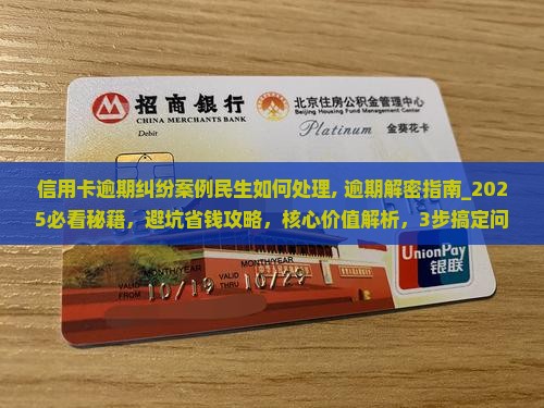 信用卡逾期纠纷案例民生如何处理