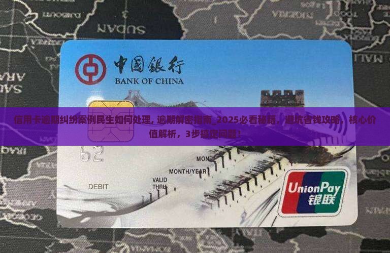 信用卡逾期纠纷案例民生如何处理