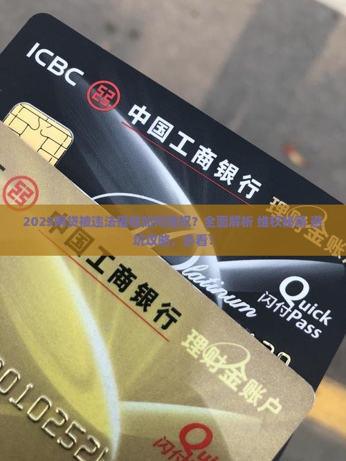 网贷被违法催收如何维权