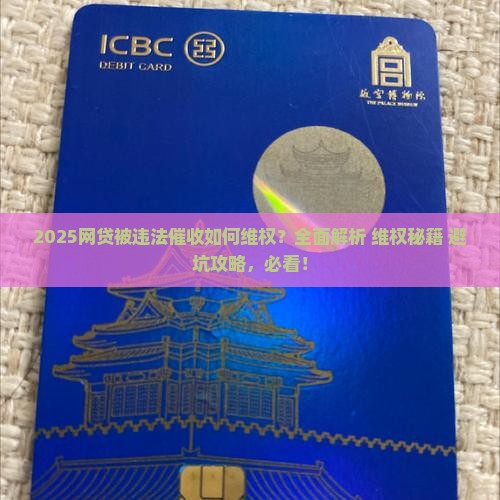 网贷被违法催收如何维权