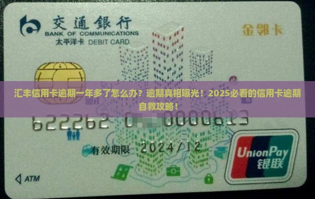 汇丰信用卡逾期一年多了怎么办