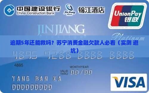 苏宁消费金融逾期5年会有什么后果