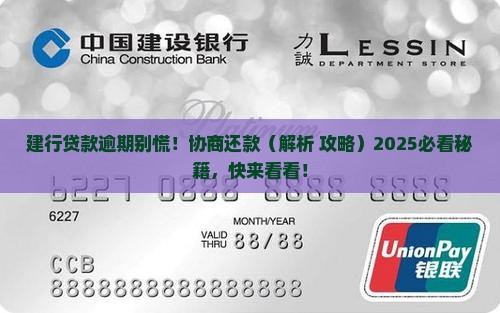 建设银行贷款逾期能协商还款吗