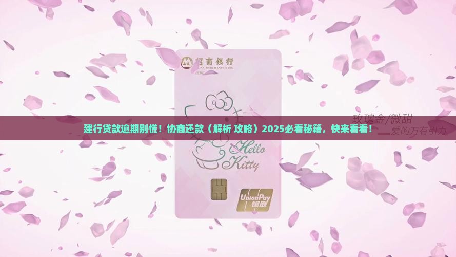 建设银行贷款逾期能协商还款吗