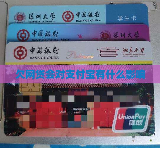 欠网贷会对支付宝有什么影响