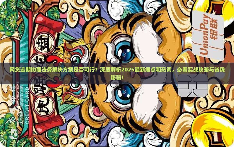 网贷逾期协商法务解决方案是否可行