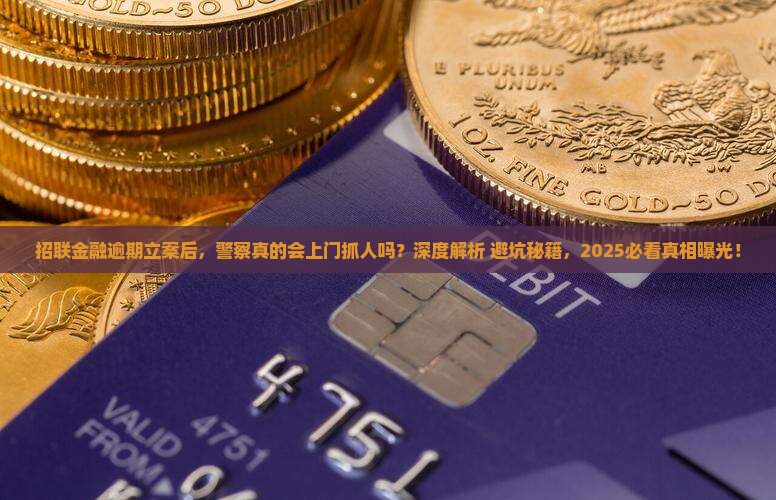 招联金融逾期立案后是否会上门抓人