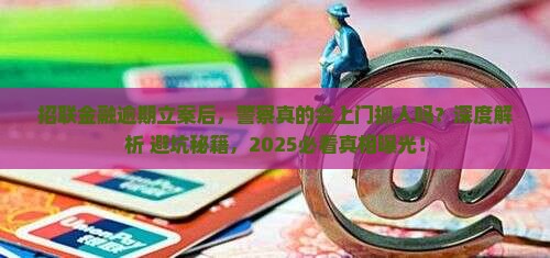 招联金融逾期立案后是否会上门抓人