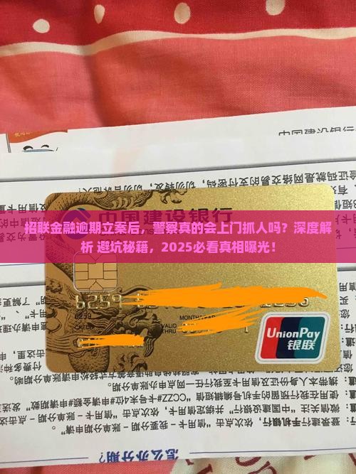 招联金融逾期立案后是否会上门抓人
