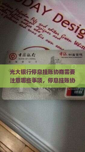 光大银行停息挂账协商需要注意哪些事项