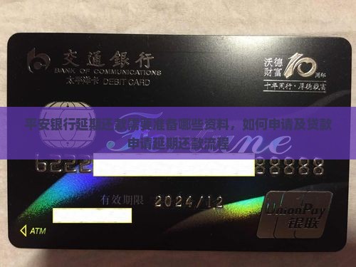 平安银行延期还款需要准备哪些资料
