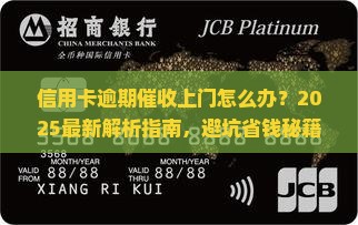信用卡逾期催收屡次上门怎么办 信用卡逾期催收屡次上门怎么办