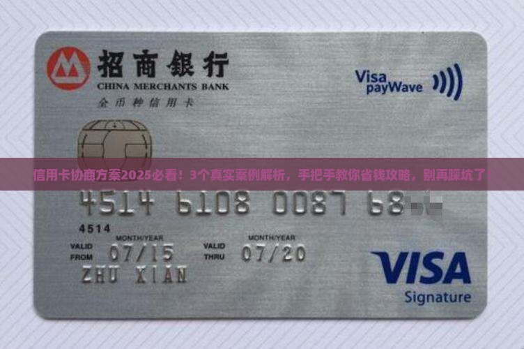 各银行信用卡协商方案通知详解