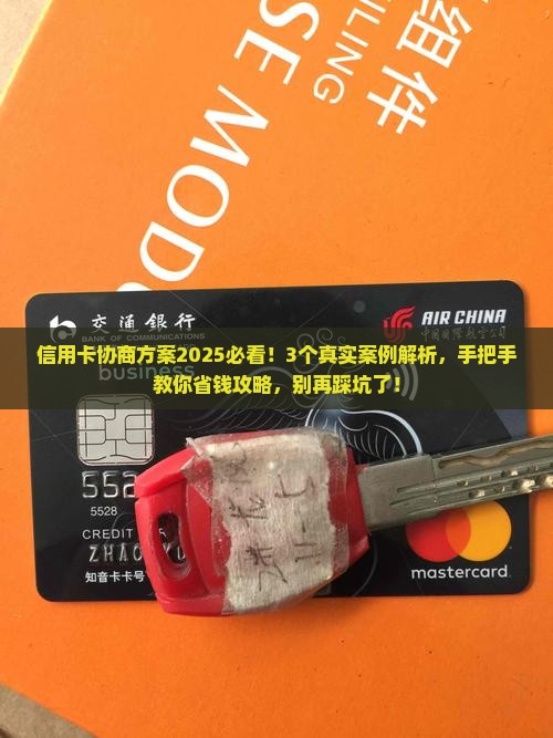 各银行信用卡协商方案通知详解