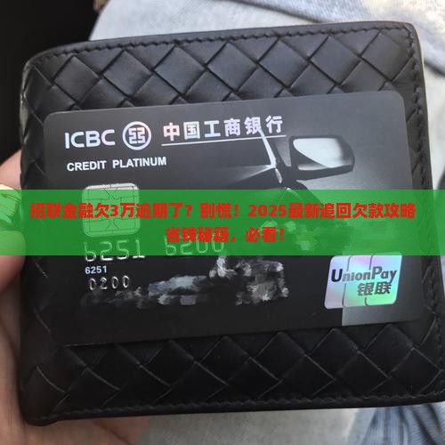 招联金融欠3万逾期了怎么办追回欠款的方法