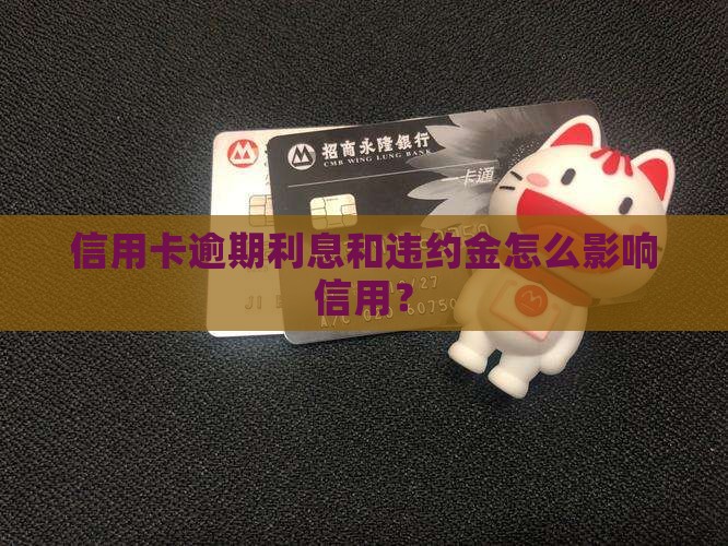 信用卡严重逾期违约金