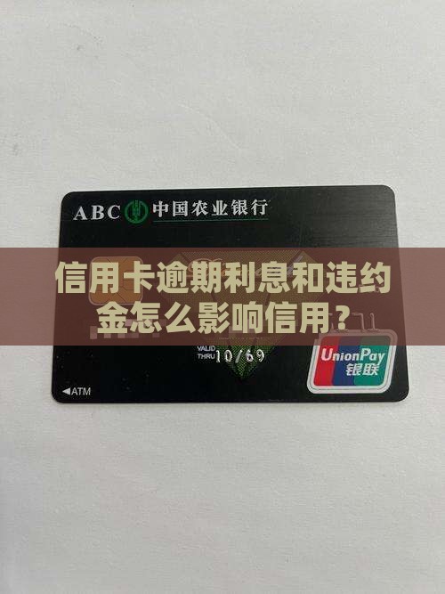 信用卡严重逾期违约金
