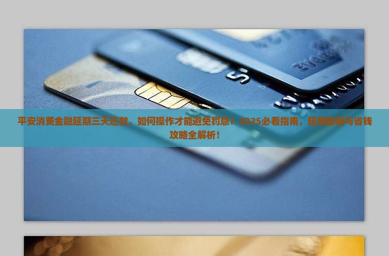 平安消费金融延期三天还款