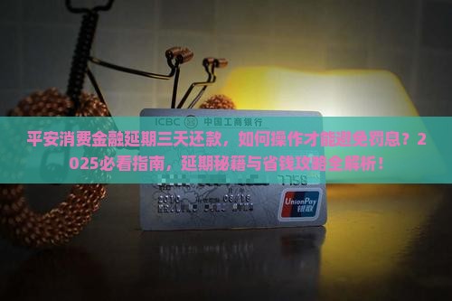 平安消费金融延期三天还款