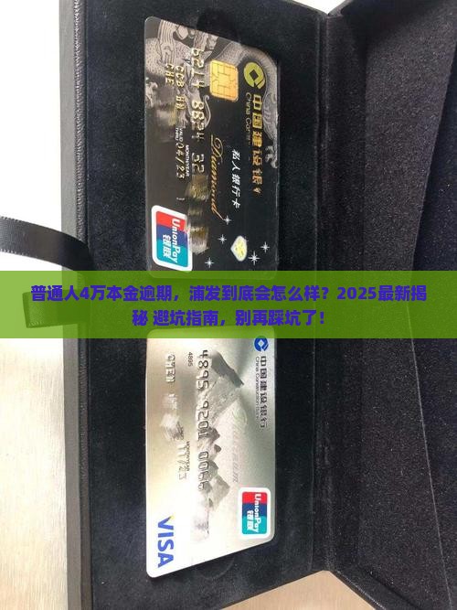 浦发4万本金逾期会有什么后果