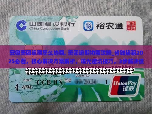 安徽美团逾期怎么协商
