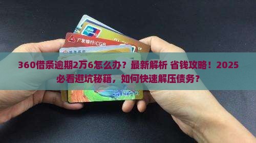 360借条逾期2万六怎么办