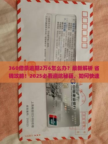 360借条逾期2万六怎么办