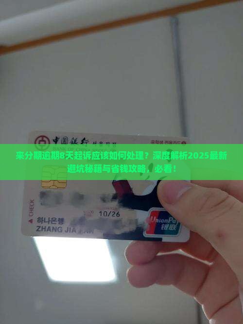 来分期逾期8天起诉应该如何处理