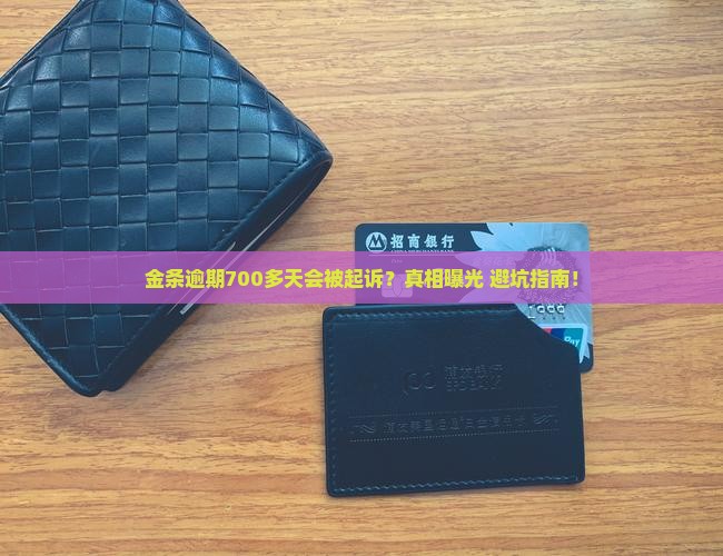 金条逾期700多天会被起诉吗