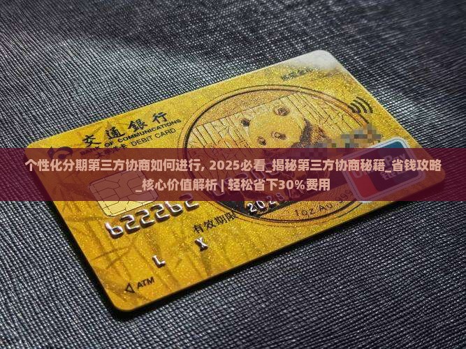 个性化分期第三方协商如何进行