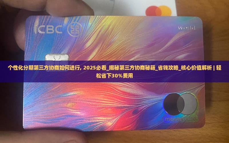 个性化分期第三方协商如何进行