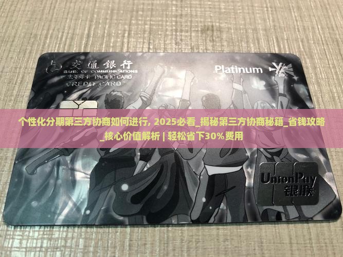个性化分期第三方协商如何进行