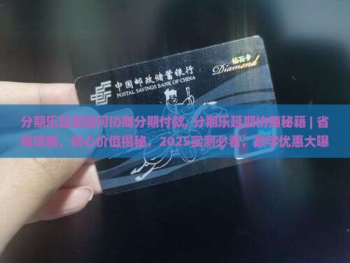 分期乐延期如何协商分期付款