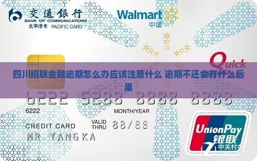 四川招联金融逾期怎么办应该注意什么