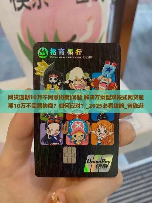 网贷逾期10万不同意协商该如何处理