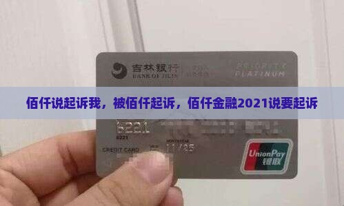 佰仟说起诉我