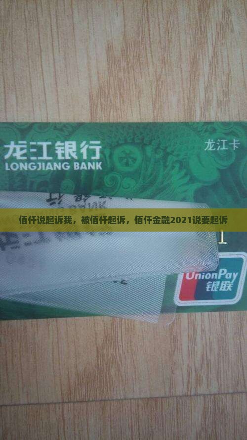佰仟说起诉我