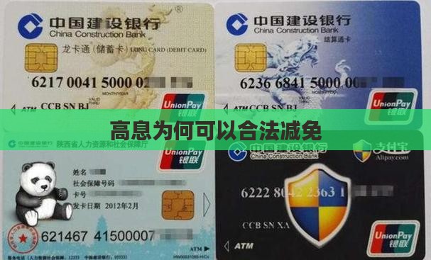 高息为何可以合法减免