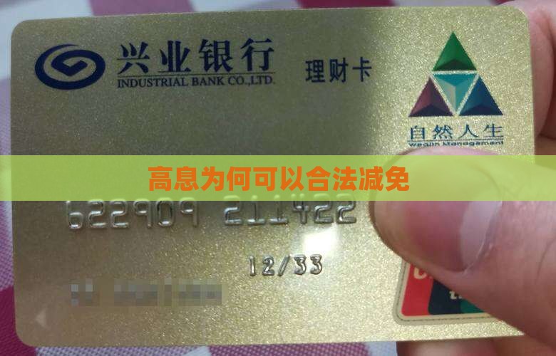 高息为何可以合法减免