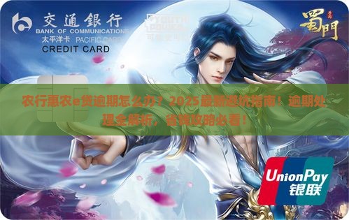 农行惠农e贷逾期怎么办理