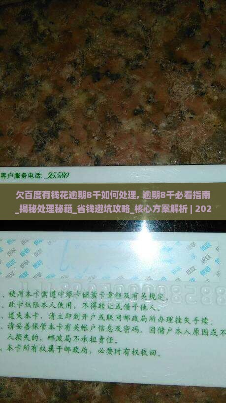 欠百度有钱花逾期8千如何处理