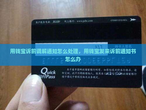 用钱宝诉前调解通知怎么处理