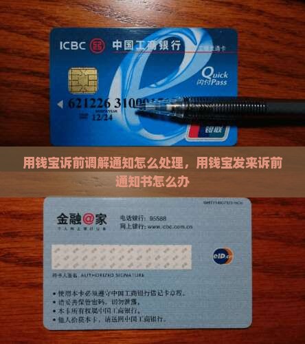 用钱宝诉前调解通知怎么处理