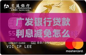广发银行贷款利息减免怎么操作