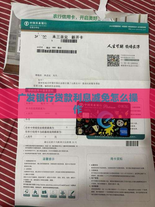广发银行贷款利息减免怎么操作