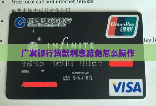 广发银行贷款利息减免怎么操作