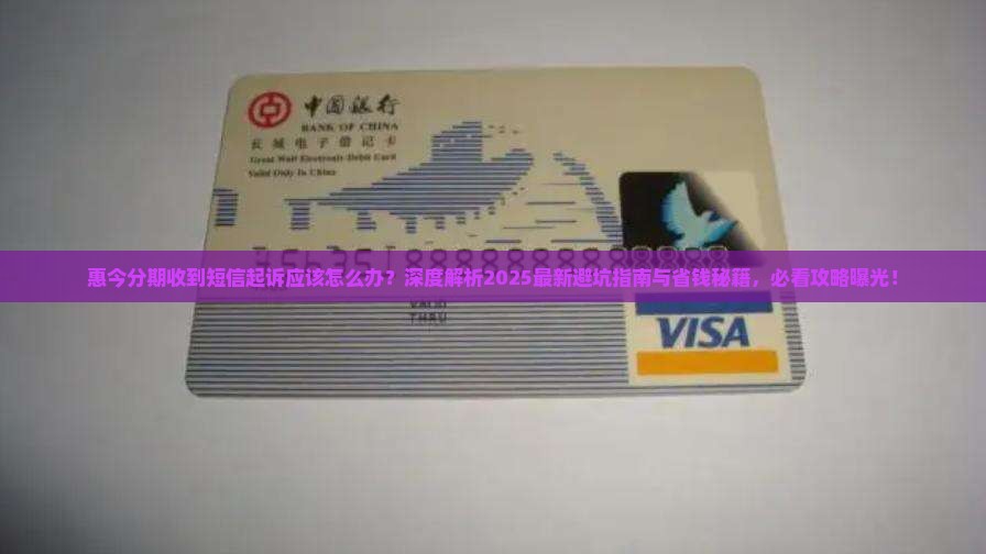 惠今分期收到短信起诉应该怎么办
