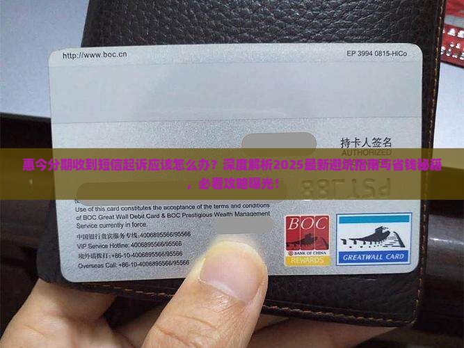 惠今分期收到短信起诉应该怎么办