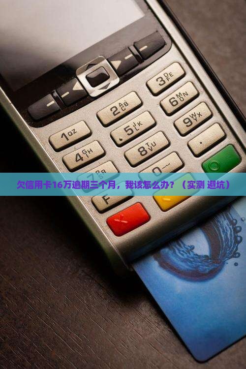 欠信用卡16万逾期三个月