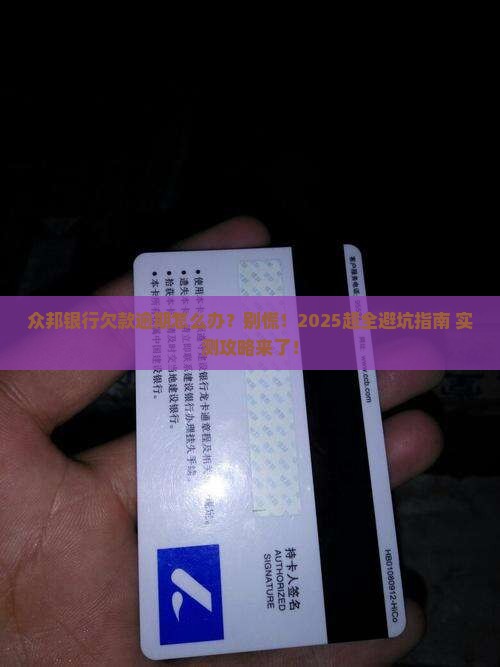 众邦银行欠款逾期怎么处理